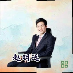 赵明远